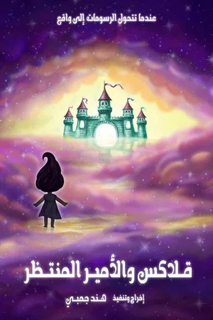 Постер: Glax and the expected prince