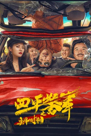 Постер: Rush Hour of Siping Police Story