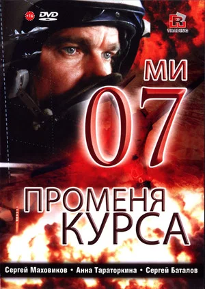 Постер: 07-й меняет курс