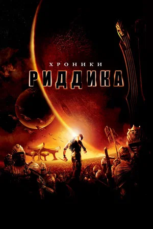 Постер: Хроники Риддика