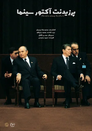 Постер: President; Actor of Cinema