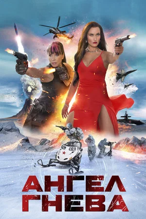 Постер: Ангел гнева