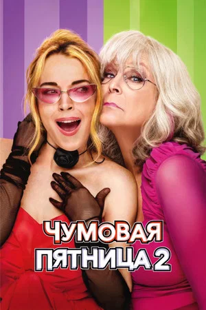 Постер: Чумовая пятница 2