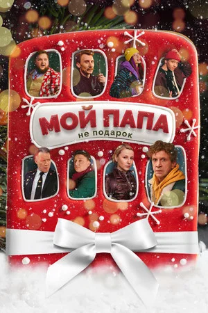 Постер: Мой папа не подарок