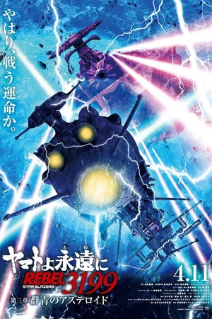 Постер: Be Forever Yamato Rebel 3199: Part 3: Ultramarine Asteroid