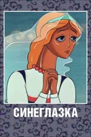 Постер: Синеглазка
