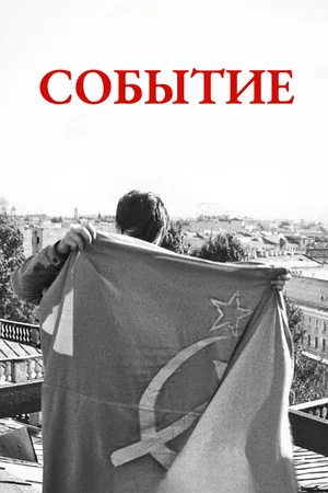 Постер: Событие