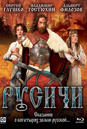 Постер: Русичи