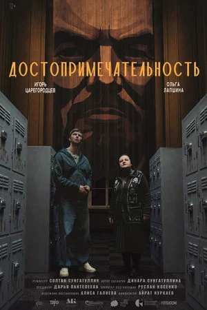Постер: Достопримечательность