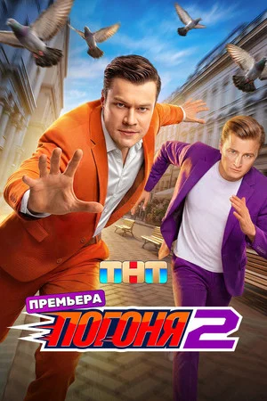 Постер: Погоня: 2 сезон
