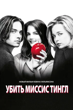 Постер: Убить Миссис Тингл
