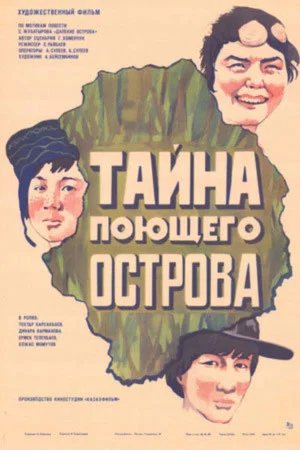 Постер: Тайна поющего острова