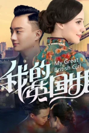Постер: My Great British Girl