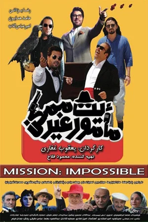Постер: Mission: Impossible