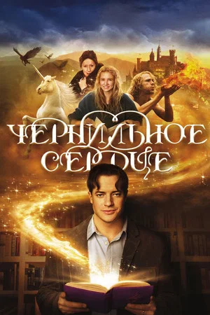 Постер: Чернильное сердце