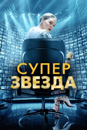 Постер: Суперзвезда