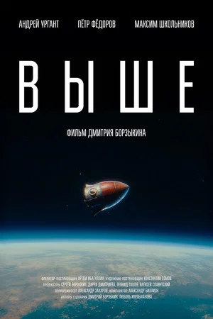 Постер: Выше