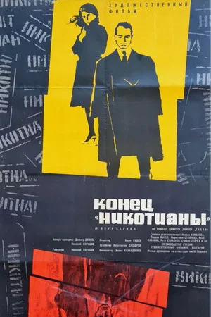 Постер: Конец «Никотианы»