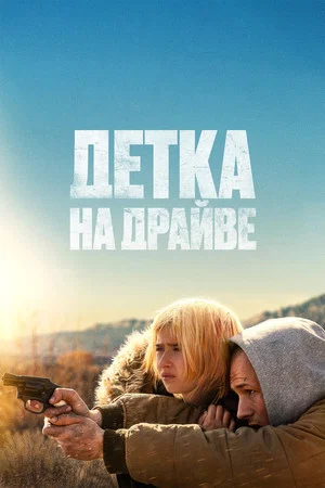 Постер: Детка на драйве