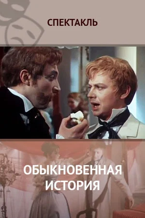 Постер: Обыкновенная история