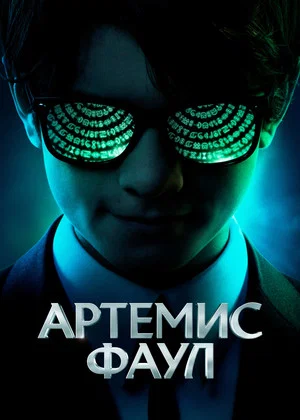 Постер: Артемис Фаул