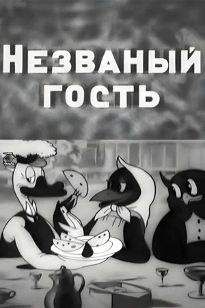 Постер: Незваный гость