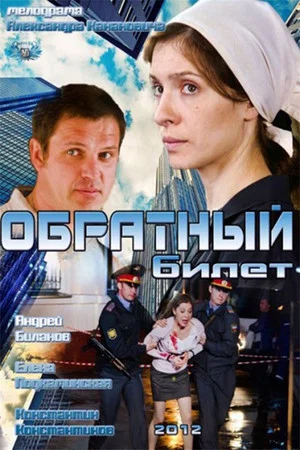 Постер: Обратный билет