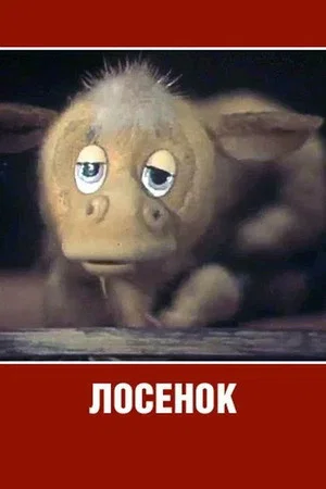 Постер: Лосёнок