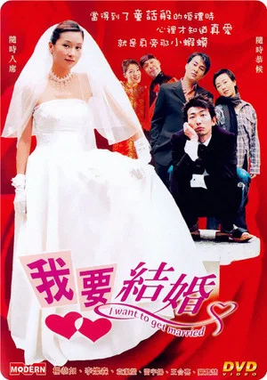 Постер: I Want to Get Married