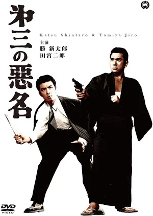 Постер: Bad Reputation: Three Notorious Men