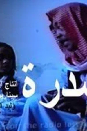 Постер: السدرة