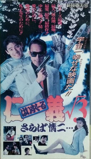 Постер: High School Jingi 3: Saraba jouji