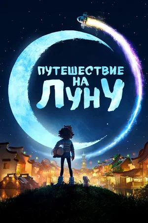 Постер: Путешествие на Луну