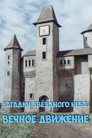 Постер: Загадки звёздного неба: Вечное движение