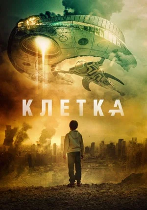Постер: Клетка