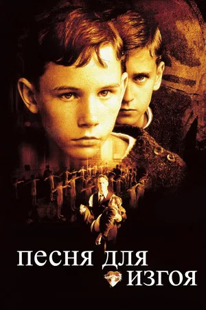 Постер: Песня для изгоя