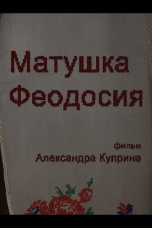 Постер: Матушка Феодосия. Свидетельства