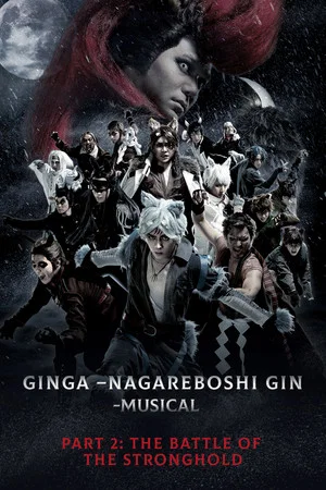 Постер: Silver Fang -The Shooting Star Gin part 2 - The Battle of the Stronghold