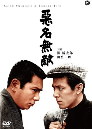 Постер: Bad Reputation: Invincible Notorious Men