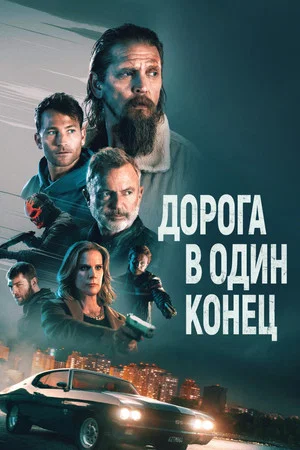 Постер: Дорога в один конец