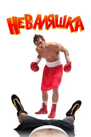 Постер: Неваляшка