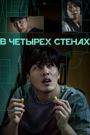 Постер: В четырех стенах