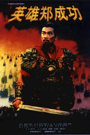 Постер: The Sino-Dutch War 1661