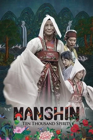 Постер: Manshin: Ten Thousand Spirits