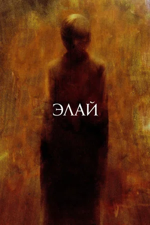 Постер: Элай