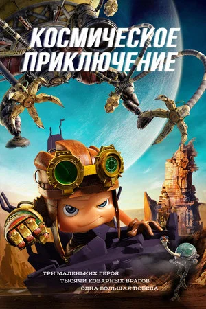Постер: Космическое приключение