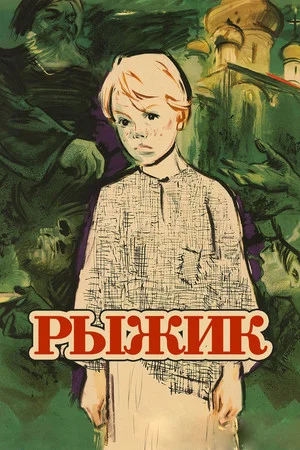Постер: Рыжик