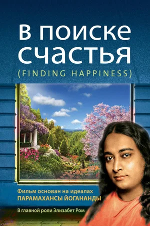 Постер: В поиске счастья