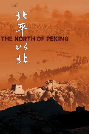 Постер: 北平以北