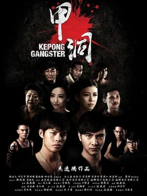 Постер: Kepong Gangster